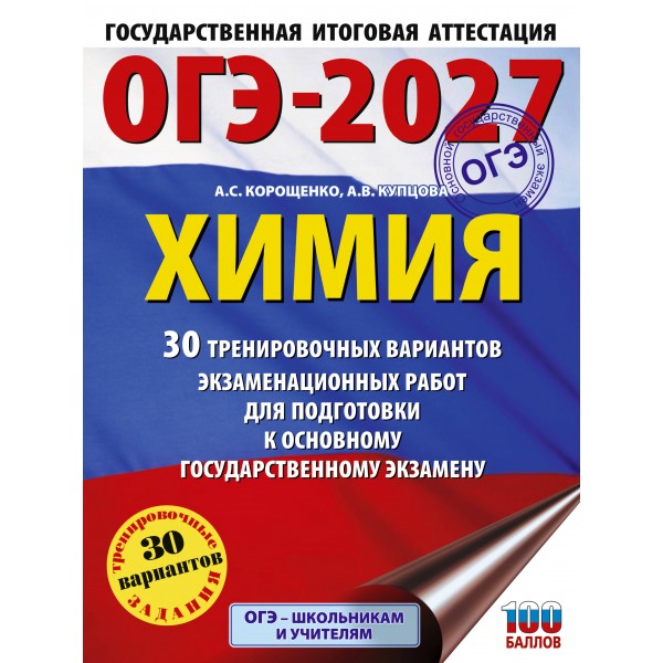ОГЭ-2027. Химия. 30 тренировочных вариантов экзаменационных работ для подготовки к основному государственному экзамену. Тренажер. Корощенко А.С. АСТ
