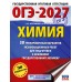 ОГЭ-2027. Химия. 30 тренировочных вариантов экзаменационных работ для подготовки к основному государственному экзамену. Тренажер. Корощенко А.С. АСТ