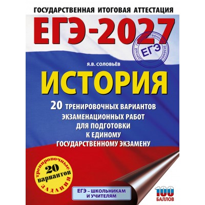 ЕГЭ-2027. История. 20 тренировочных вариантов экзаменационных работ для подготовки к ЕГЭ. Тренажер. Соловьев Я.В. АСТ