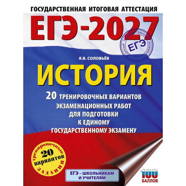 ЕГЭ-2027. История. 20 тренировочных вариантов экзаменационных работ для подготовки к ЕГЭ. Тренажер. Соловьев Я.В. АСТ