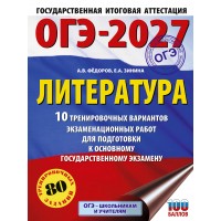 ОГЭ-2027. Литература. 10 тренировочных вариантов экзаменационных работ для подготовки к основному государственному экзамену. Тренажер. Зинина Е.А. АСТ