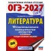 ОГЭ-2027. Литература. 10 тренировочных вариантов экзаменационных работ для подготовки к основному государственному экзамену. Тренажер. Зинина Е.А. АСТ
