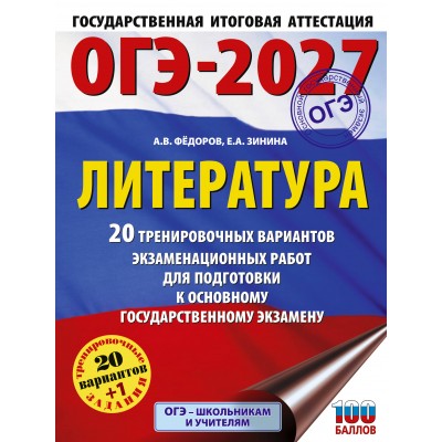 ОГЭ-2027. Литература. 20 тренировочных вариантов экзаменационных работ для подготовки к основному государственному экзамену. Тренажер. Зинина Е.А. АСТ