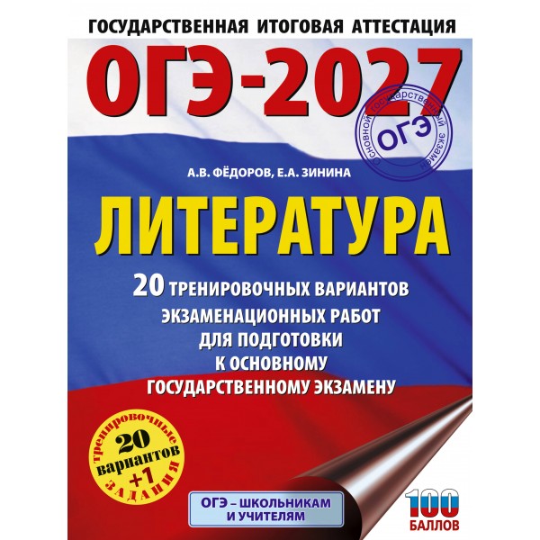 ОГЭ-2027. Литература. 20 тренировочных вариантов экзаменационных работ для подготовки к основному государственному экзамену. Тренажер. Зинина Е.А. АСТ