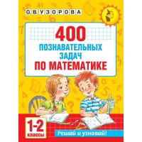 Математика 1 - 2 класс. 400 познавательных задач. 2026. Тренажер. Узорова О.В. АСТ