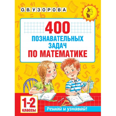 Математика 1 - 2 класс. 400 познавательных задач. 2026. Тренажер. Узорова О.В. АСТ
