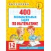 Математика 1 - 2 класс. 400 познавательных задач. 2026. Тренажер. Узорова О.В. АСТ