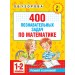 Математика 1 - 2 класс. 400 познавательных задач. 2026. Тренажер. Узорова О.В. АСТ