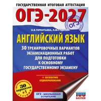ОГЭ-2027. Английский язык. 30 тренировочных вариантов экзаменационных работ для подготовки к основному государственному экзамену. Тренажер. Гудкова Л.М. АСТ