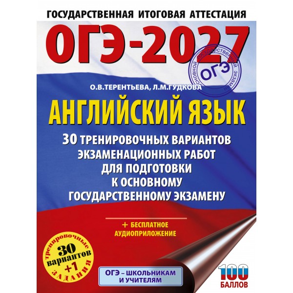 ОГЭ-2027. Английский язык. 30 тренировочных вариантов экзаменационных работ для подготовки к основному государственному экзамену. Тренажер. Гудкова Л.М. АСТ