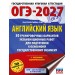 ОГЭ-2027. Английский язык. 30 тренировочных вариантов экзаменационных работ для подготовки к основному государственному экзамену. Тренажер. Гудкова Л.М. АСТ