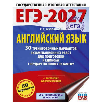 ЕГЭ-2027. Английский язык. 30 тренировочных вариантов экзаменационных работ для подготовки к единому государственному экзамену. Тренажер. Музланова Е.С. АСТ