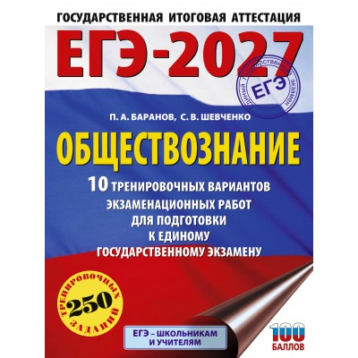 ЕГЭ-2027. Обществознание. 10 тренировочных вариантов экзаменационных работ для подготовки к ЕГЭ. Тренажер. Баранов П.А. АСТ