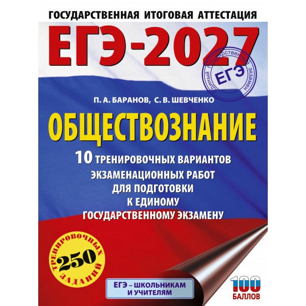 ЕГЭ-2027. Обществознание. 10 тренировочных вариантов экзаменационных работ для подготовки к ЕГЭ. Тренажер. Баранов П.А. АСТ