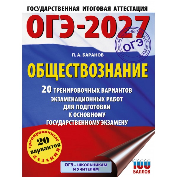 ОГЭ-2027. Обществознание. 20 тренировочных вариантов экзаменационных работ для подготовки к ОГЭ. Тренажер. Баранов П.А. АСТ