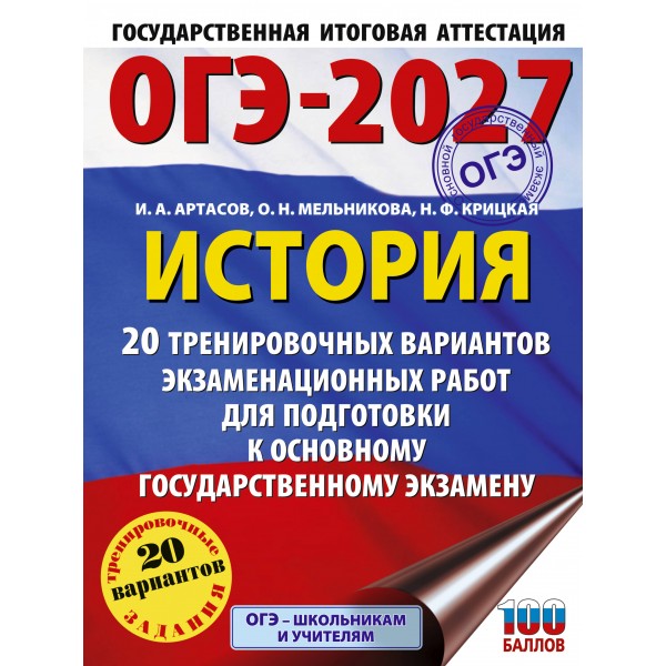ОГЭ-2027. История. 20 тренировочных вариантов экзаменационных работ для подготовки к основному государственному экзамену. Тренажер. Артасов И.А. АСТ