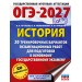 ОГЭ-2027. История. 20 тренировочных вариантов экзаменационных работ для подготовки к основному государственному экзамену. Тренажер. Артасов И.А. АСТ