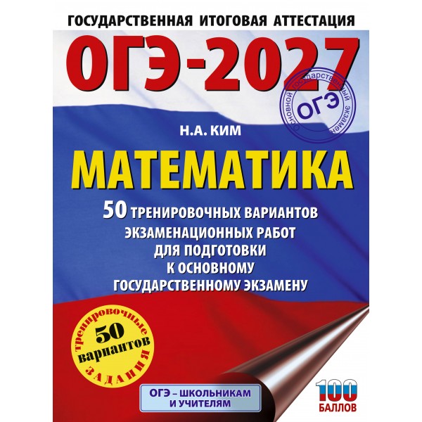 ОГЭ-2027. Математика. 50 тренировочных вариантов экзаменационных работ для подготовки к основному государственному экзамену. Тренажер. Ким Н.А. АСТ