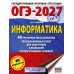 ОГЭ-2027 Информатика. 40 тренировочных вариантов экзаменационных работ для подготовки к основному государственному экзамену. Тренажер. Ушаков Д.М. АСТ