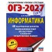ОГЭ-2027 Информатика. 40 тренировочных вариантов экзаменационных работ для подготовки к основному государственному экзамену. Тренажер. Ушаков Д.М. АСТ