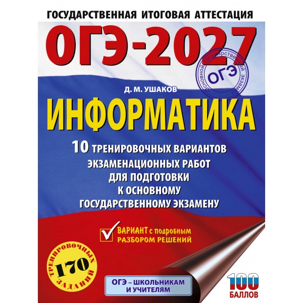 ОГЭ-2027. Информатика. 10 тренировочных вариантов экзаменационных работ для подготовки к основному государственному экзамену. Тренажер. Ушаков Д.М. АСТ