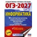 ОГЭ-2027. Информатика. 10 тренировочных вариантов экзаменационных работ для подготовки к основному государственному экзамену. Тренажер. Ушаков Д.М. АСТ
