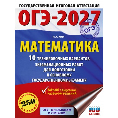 ОГЭ-2027. Математика. 10 тренировочных вариантов экзаменационных работ для подготовки к основному государственному экзамену. Тренажер. Ким Н.А. АСТ