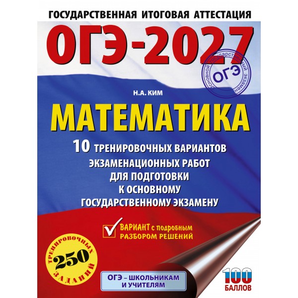 ОГЭ-2027. Математика. 10 тренировочных вариантов экзаменационных работ для подготовки к основному государственному экзамену. Тренажер. Ким Н.А. АСТ