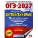 ОГЭ-2027. Английский язык. 10 тренировочных вариантов экзаменационных работ для подготовки к основному государственному экзамену. Тренажер. Гудкова Л.М. АСТ