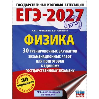 ЕГЭ-2027. Физика. 30 тренировочных вариантов экзаменационных работ для подготовки к единому государственному экзамену. Тренажер. Пурышева Н.С. АСТ