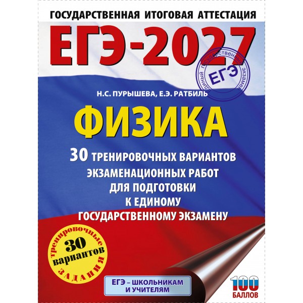 ЕГЭ-2027. Физика. 30 тренировочных вариантов экзаменационных работ для подготовки к единому государственному экзамену. Тренажер. Пурышева Н.С. АСТ