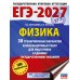 ЕГЭ-2027. Физика. 30 тренировочных вариантов экзаменационных работ для подготовки к единому государственному экзамену. Тренажер. Пурышева Н.С. АСТ