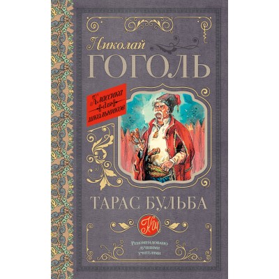 Тарас Бульба. Гоголь Н.В.