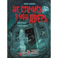 Не стучись в мою дверь. Зимова А.С.
