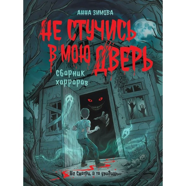 Не стучись в мою дверь. Зимова А.С.