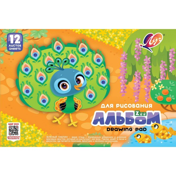 Альбом 12 листов для рисования А4 Zoo 100г/м2 35С2275-08 Луч