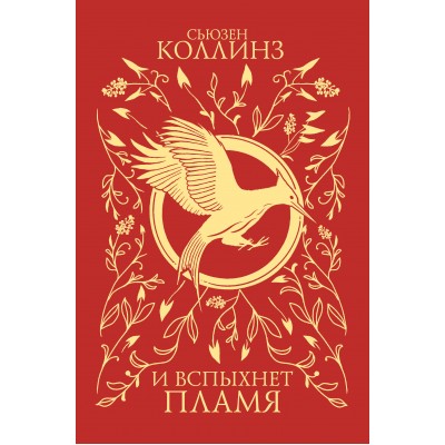 И вспыхнет пламя. С. Коллинз