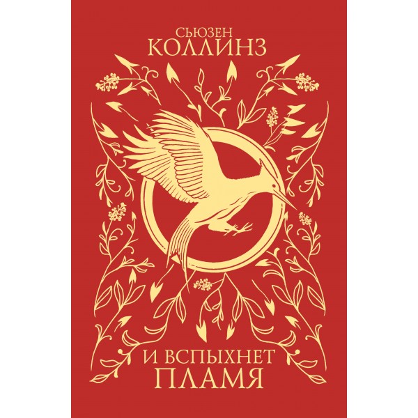И вспыхнет пламя. С. Коллинз