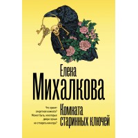 Комната старинных ключей. Е. Михалкова