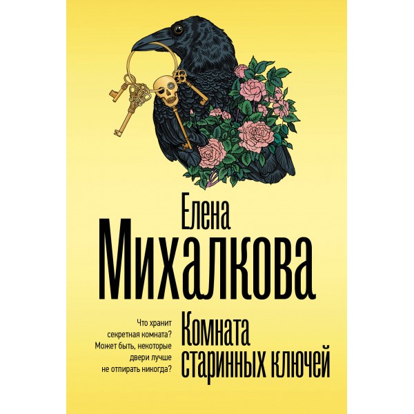 Комната старинных ключей. Е. Михалкова