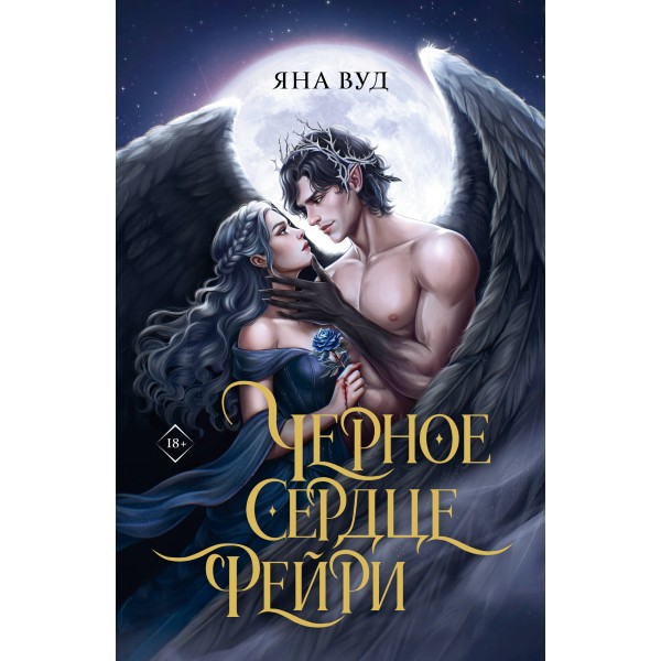 Черное сердце фейри. Я. Вуд