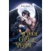 Черное сердце фейри. Я. Вуд