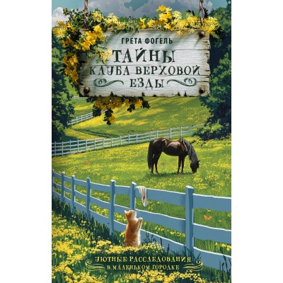 Тайны клуба верховой езды. Г. Фогель