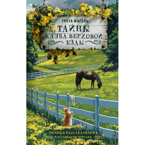 Тайны клуба верховой езды. Г. Фогель