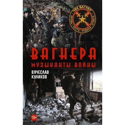 Вагнера. Музыканты войны. Куликов В.В.