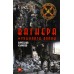 Вагнера. Музыканты войны. Куликов В.В.