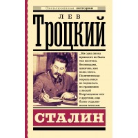 Сталин. Троцкий Л.Д. Сталин. Троцкий Л.Д.