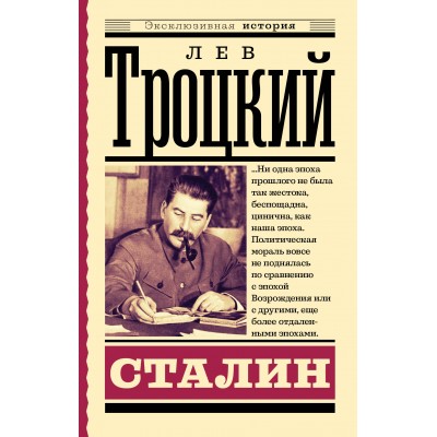 Сталин. Троцкий Л.Д.