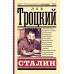 Сталин. Троцкий Л.Д.