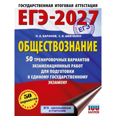 ЕГЭ - 2027. Обществознание. 50 тренировочных вариантов экзаменационных работ для подготовки к ЕГЭ. Тренажер. Баранов П.А. АСТ
